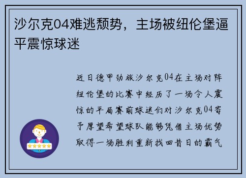 沙尔克04难逃颓势，主场被纽伦堡逼平震惊球迷