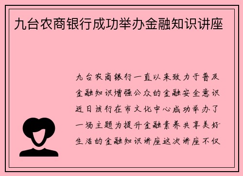 九台农商银行成功举办金融知识讲座