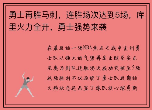 勇士再胜马刺，连胜场次达到5场，库里火力全开，勇士强势来袭